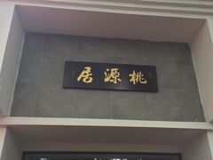 -桃源居(蠡园店)