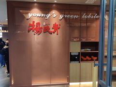 -杨氏青龙虾·羊蝎子(金盛路总店)