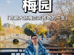 -梅园