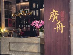 -广舟(千禧店)