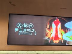 -尹三豆汁(前门旗舰店)