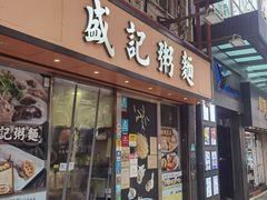 -盛记粥面(佐敦店)