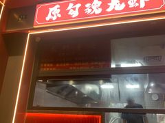 -龙虾奇迹(大华三路店)