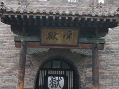 监狱-平遥县衙