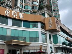 -金悦轩海鲜酒家(拱北店)