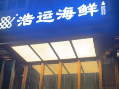 -浩运·海鲜青岛菜·海胆水饺(石老人店)