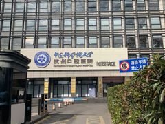 -杭州口腔医院(城西院区)