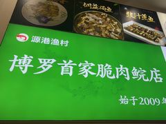 -源港渔村-中山脆肉鲩(博罗店)