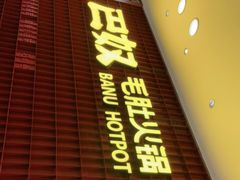 门面-巴奴毛肚火锅(悠唐购物中心店)