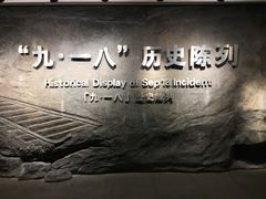 景点-沈阳“九·一八”历史博物馆