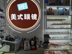 -美式眼镜·授权蔡司.依视路.尼康.豪雅.明月(南翔印象城店)