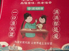 -老淮安·淮安菜(涟水店)