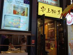 -安上粉皮.非遗手工小吃(骑龙巷店)