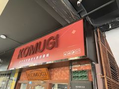 -KOMUGI 小麦家(新地假日广场店)