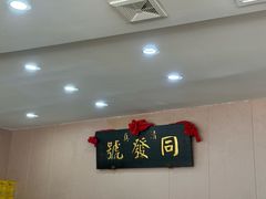 -同发号饭庄(复兴路店)