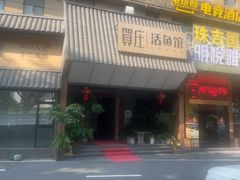 -贺庄·活鱼馆(珠吉路店)