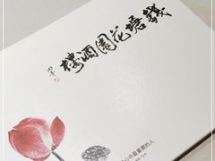 -钱塘花园·宁波菜