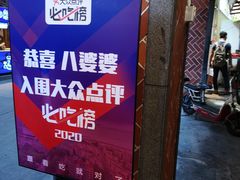 -八婆婆烧仙草(中山路店)