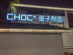 -量子制造·元创意料理(李公堤店)