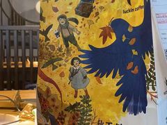 -瑞幸咖啡(艺树家工场店)