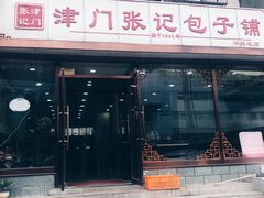 门面-津门张记包子铺(华昌道店)