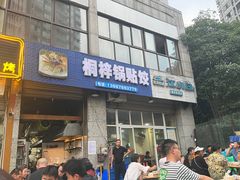 -桐梓锅贴饺(桃源东路店)