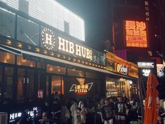 门面-HIB HUB公社(解放西路店)