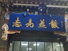 -志亮灌汤蒸饺·清真(庙后街店)