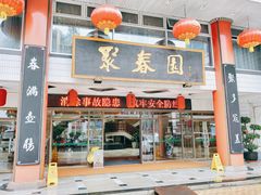 -聚春园自助餐厅(东街口店)