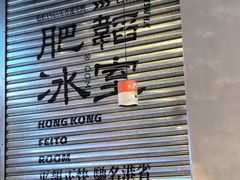 -肥韬茶餐厅(海上世界店)