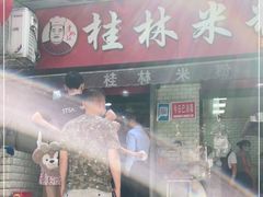 门面-覃肥叔桂林米粉(粮道街店)