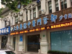 -上海广德中医门诊部