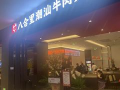 -八合里潮汕鲜牛肉火锅(福州万象城店)