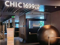 -CHIC1699远洋私厨