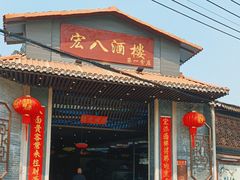 门面-宏八酒楼(西樵山景区店)