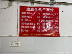 菜单-熊腊生热干面馆(宝丰店)