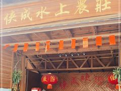 门面-侠成水上农庄(工业大道店)