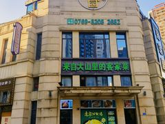 -客家园.山野土菜.宴席(大运城邦店)