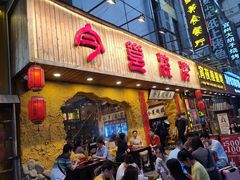 门面-今邕烧烤(西大店)
