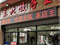 门面-李氏东北饺子王·铁锅炖(回龙湾店)