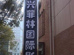 -万达影城(银兴菲林店)