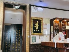 -功德林素菜饭庄(前门店)