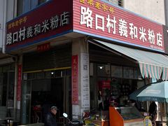 -路口村义和米粉店