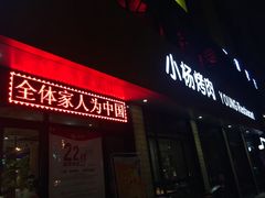 门面-小杨烤肉(朱雀店)