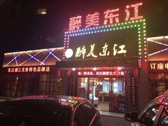 门面-醉美东江·三文鱼·烧鸡公