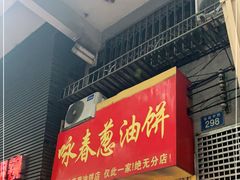 -咏春葱油饼(德政中路店)