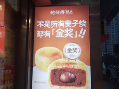 -鲍师傅糕点(江苏路店)