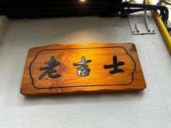 -老吉士酒家(天平路店)