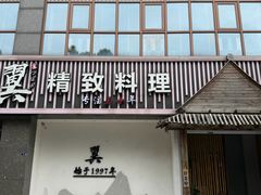 -翼精致料理(昆山旗舰店)
