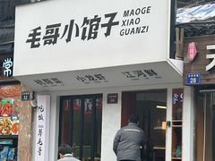 -毛哥小馆子(百井坊巷店)
